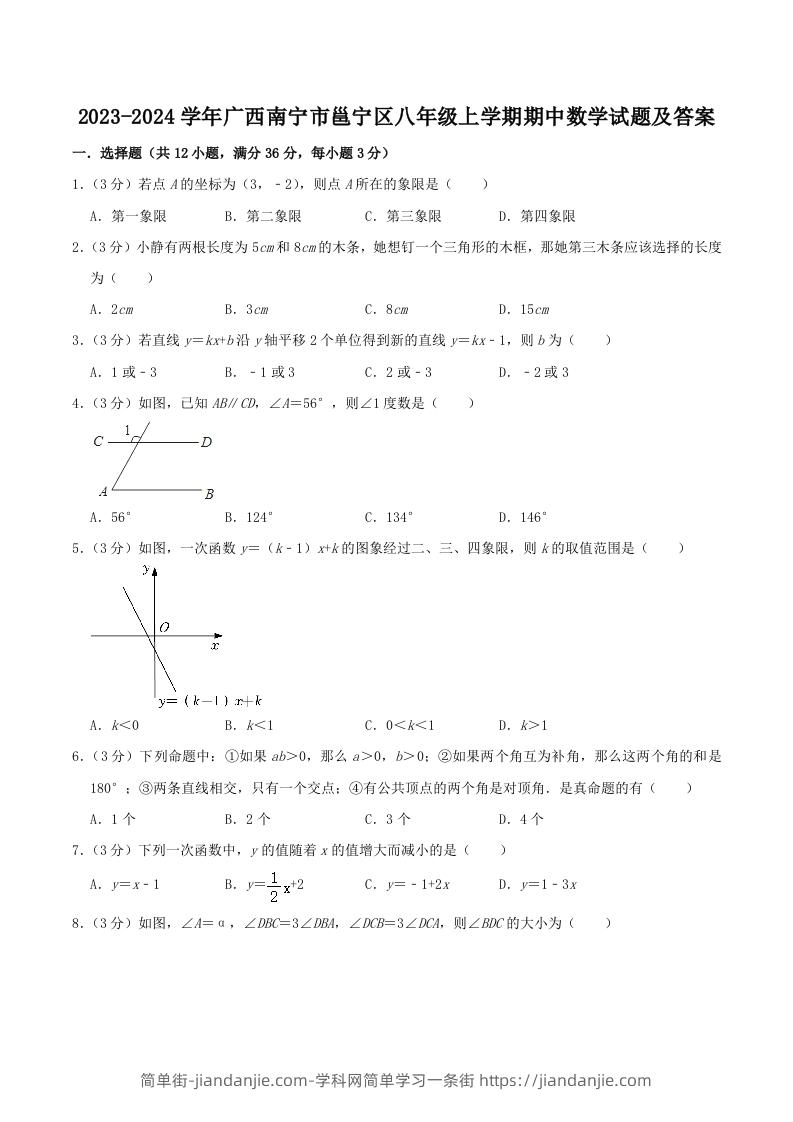 图片[1]-2023-2024学年广西南宁市邕宁区八年级上学期期中数学试题及答案(Word版)-简单街-jiandanjie.com