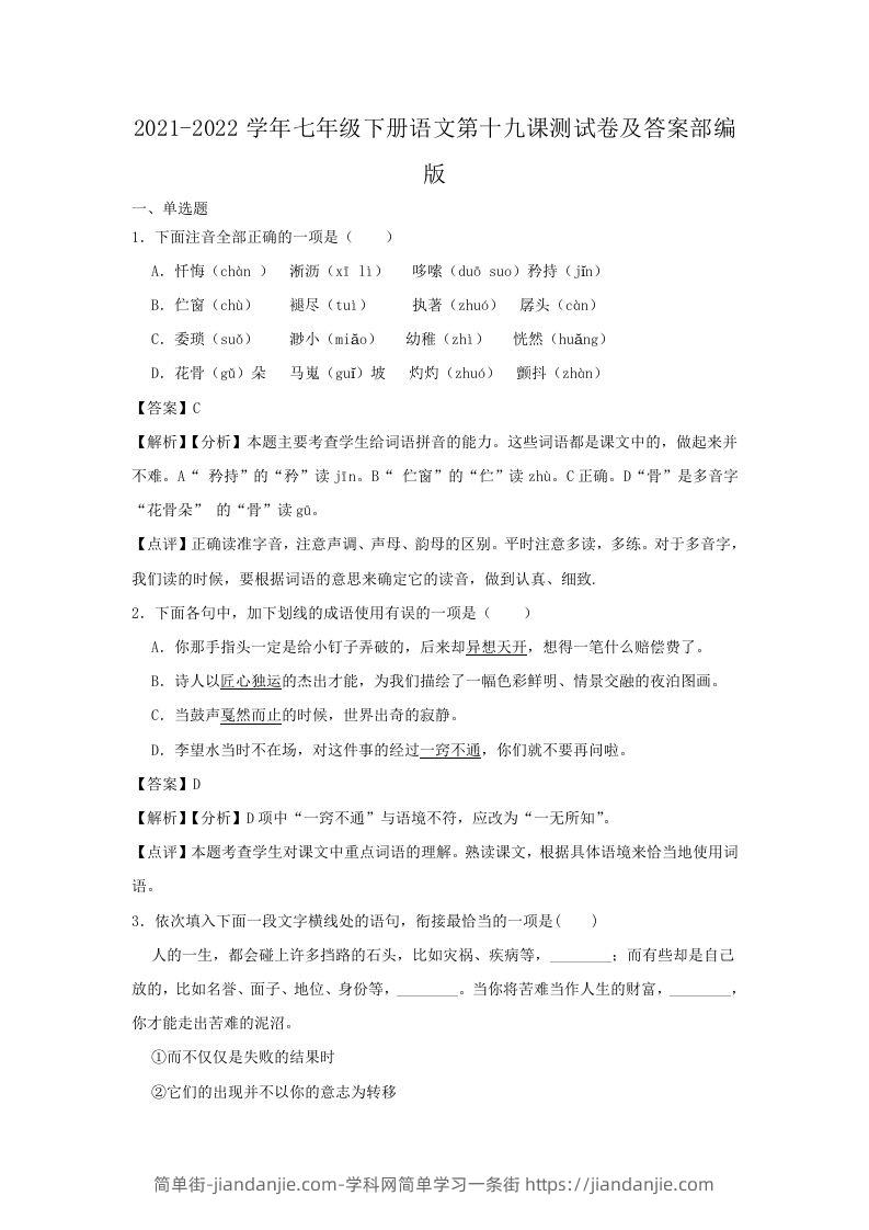 图片[1]-2021-2022学年七年级下册语文第十九课测试卷及答案部编版(Word版)-简单街-jiandanjie.com