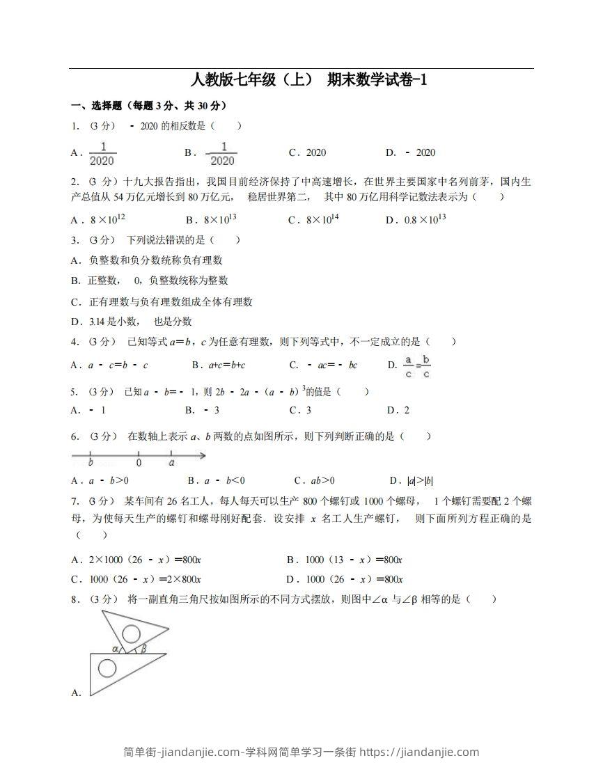 图片[1]-七年级（上）数学期末试卷6-1卷人教版-简单街-jiandanjie.com