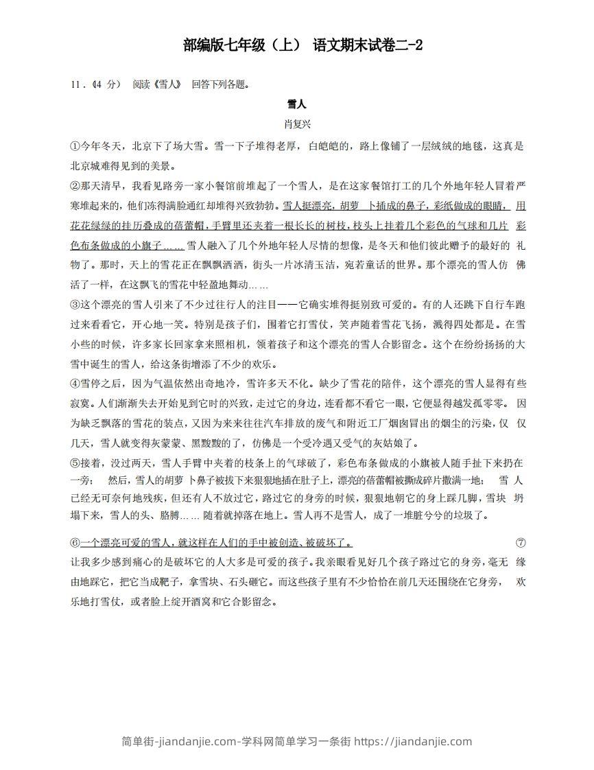 七年级（上）语文期末试卷2-2卷部编版-简单街-jiandanjie.com