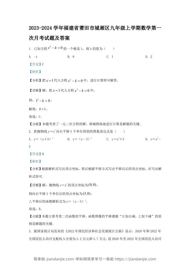 2023-2024学年福建省莆田市城厢区九年级上学期数学第一次月考试题及答案(Word版)-简单街-jiandanjie.com