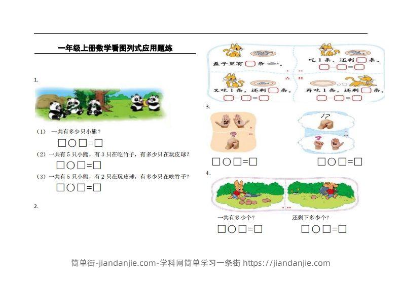 图片[1]-一上数学看图列式应用题练-简单街-jiandanjie.com