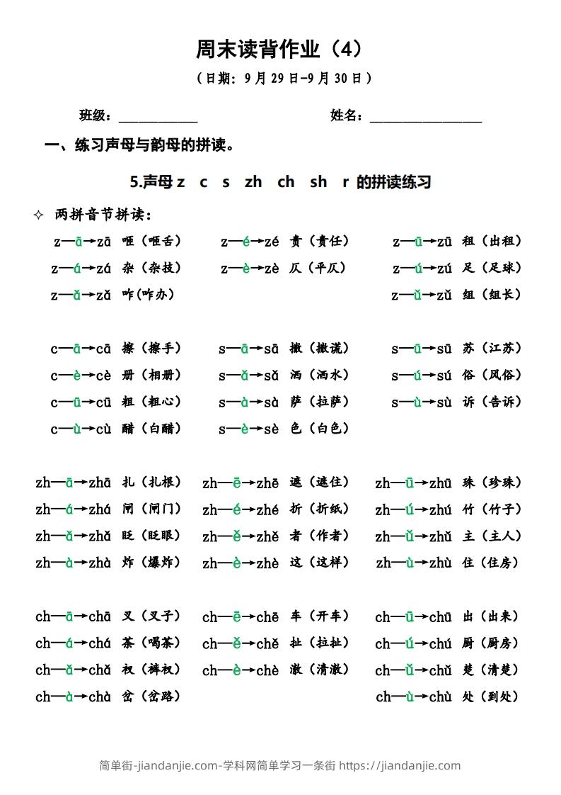 图片[1]-一上语文周末读背作业4-简单街-jiandanjie.com