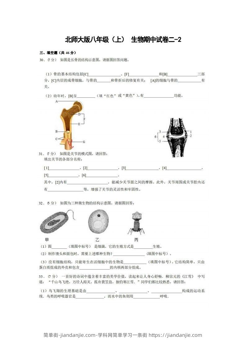 图片[1]-八年级（上）生物期中试卷2-2卷北师大版-简单街-jiandanjie.com