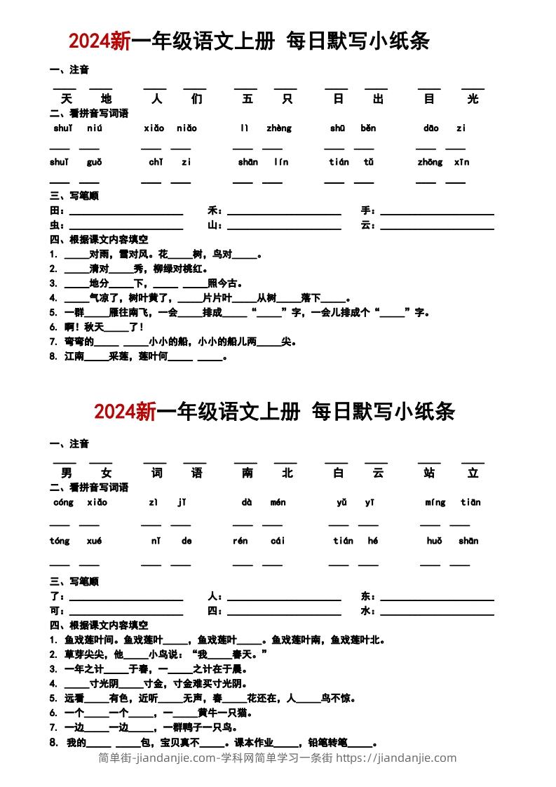 图片[1]-一上语文默写小纸条-简单街-jiandanjie.com