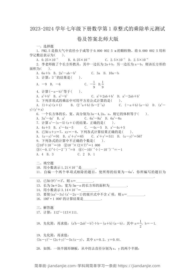 图片[1]-2023-2024学年七年级下册数学第1章整式的乘除单元测试卷及答案北师大版(Word版)-简单街-jiandanjie.com