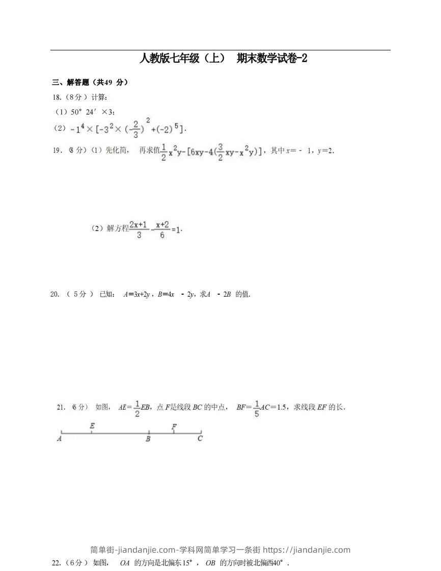 图片[1]-七年级（上）数学期末试卷6-2卷人教版-简单街-jiandanjie.com