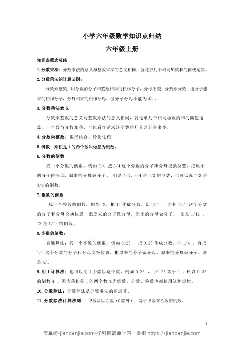 【数学】小学六年级上册下次数学知识点归纳-简单街-jiandanjie.com