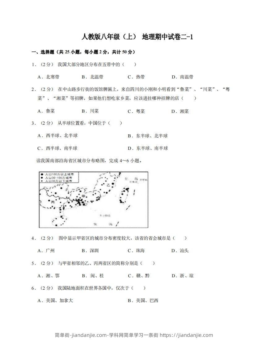 图片[1]-八年级（上）地理期中试卷2-1卷人教版-简单街-jiandanjie.com