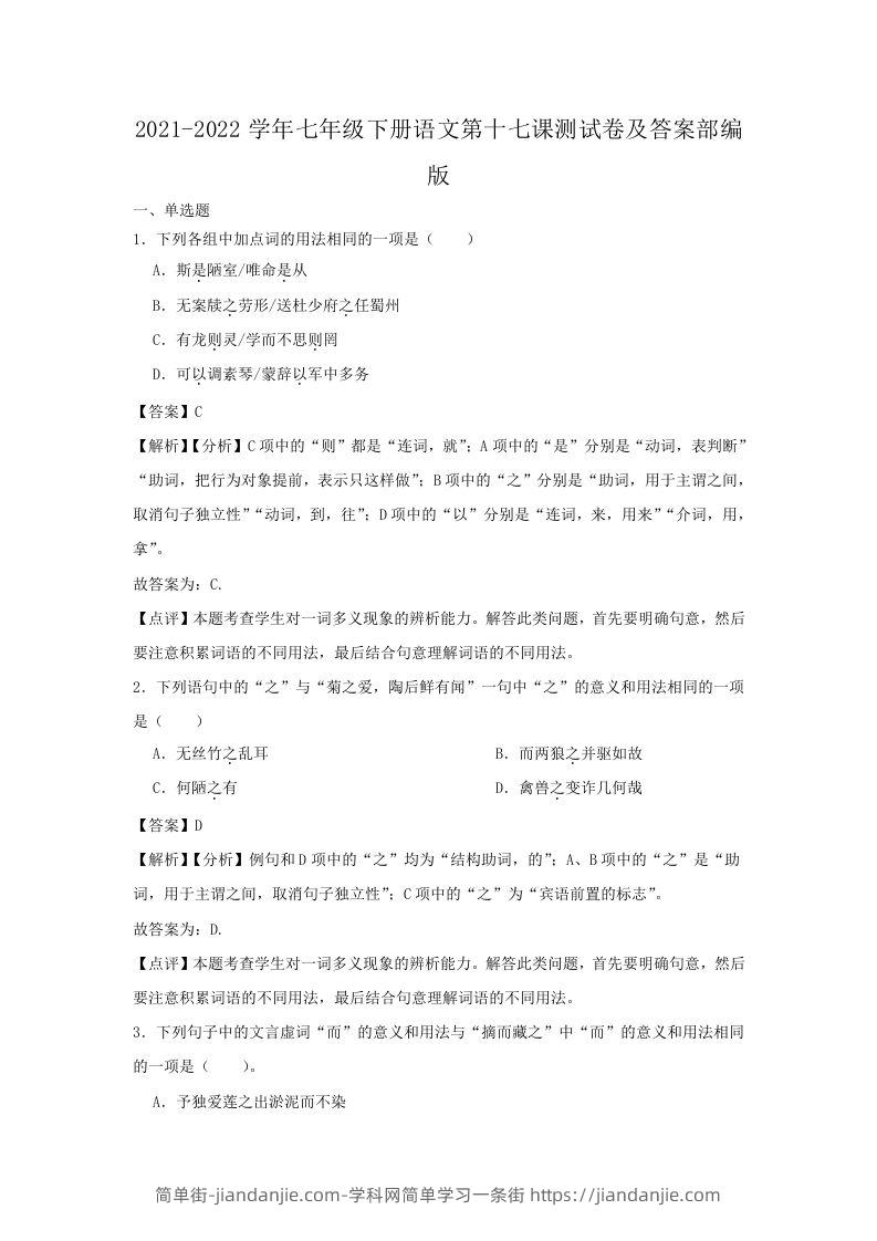 2021-2022学年七年级下册语文第十七课测试卷及答案部编版(Word版)-简单街-jiandanjie.com