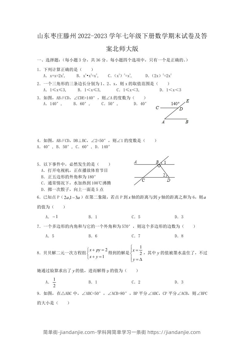 图片[1]-山东枣庄滕州2022-2023学年七年级下册数学期末试卷及答案北师大版(Word版)-简单街-jiandanjie.com