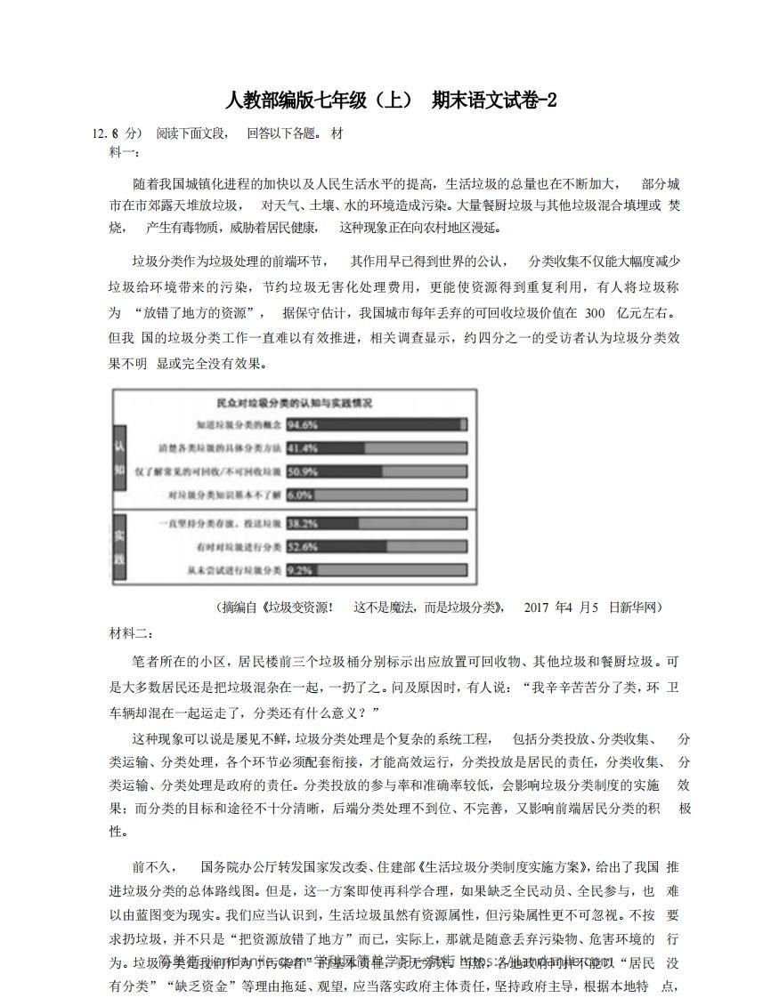 图片[1]-七年级（上）语文期末试卷8-2卷人教部编版-简单街-jiandanjie.com