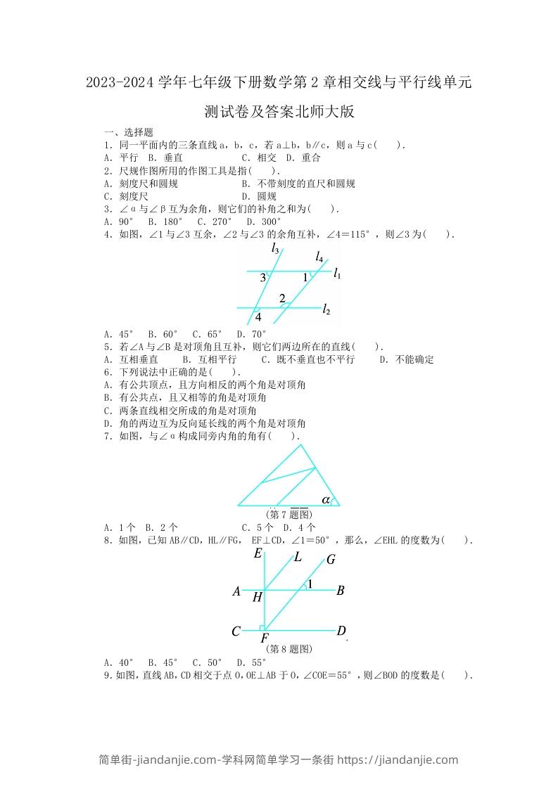 图片[1]-2023-2024学年七年级下册数学第2章相交线与平行线单元测试卷及答案北师大版(Word版)-简单街-jiandanjie.com