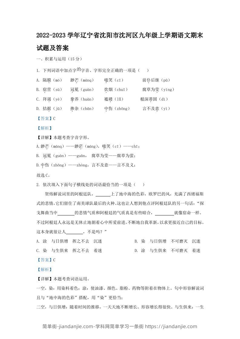 图片[1]-2022-2023学年辽宁省沈阳市沈河区九年级上学期语文期末试题及答案(Word版)-简单街-jiandanjie.com