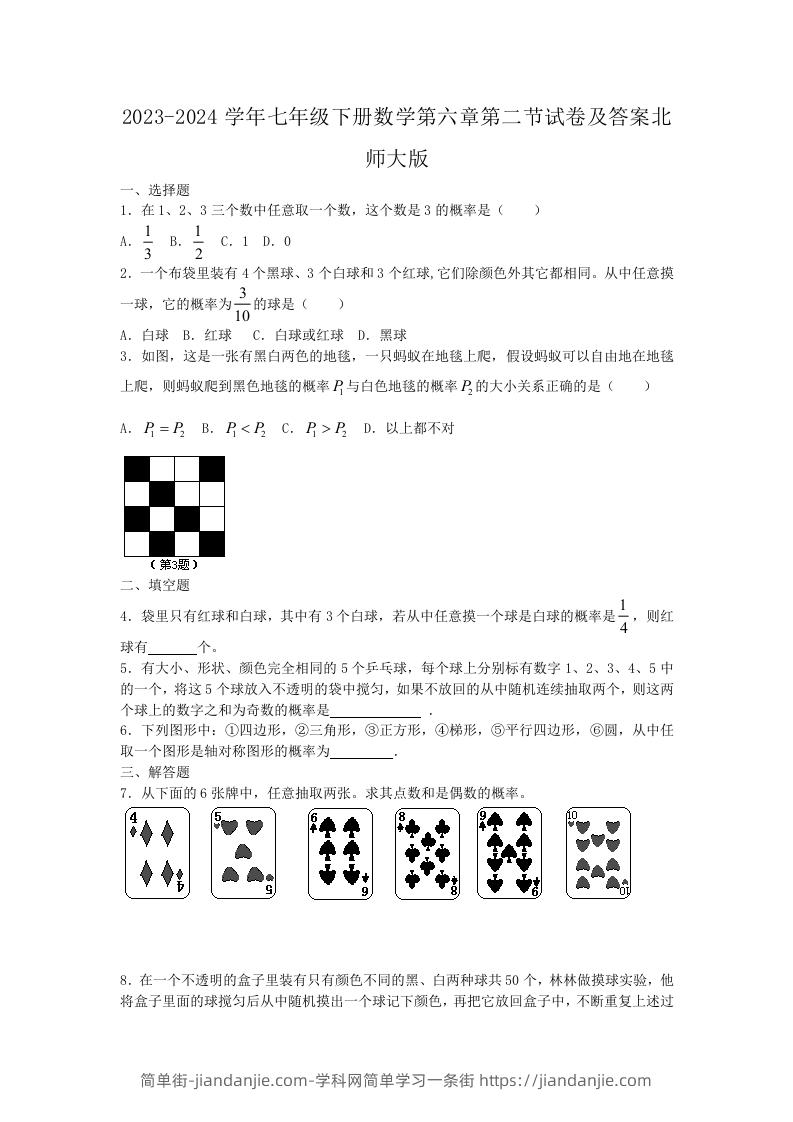 图片[1]-2023-2024学年七年级下册数学第六章第二节试卷及答案北师大版(Word版)-简单街-jiandanjie.com