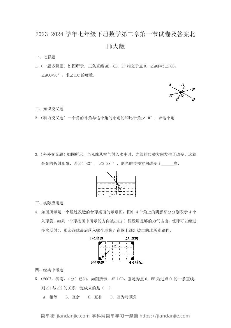 图片[1]-2023-2024学年七年级下册数学第二章第一节试卷及答案北师大版(Word版)-简单街-jiandanjie.com