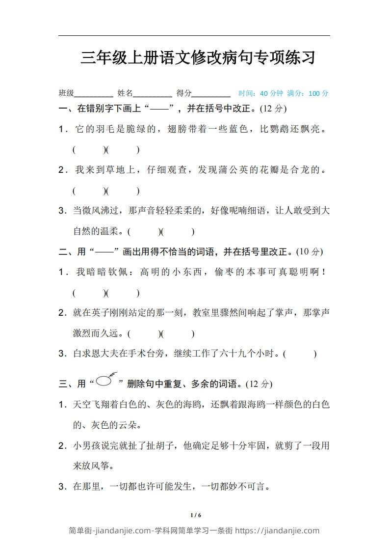 图片[1]-三上语文修改病句训练（四）-简单街-jiandanjie.com