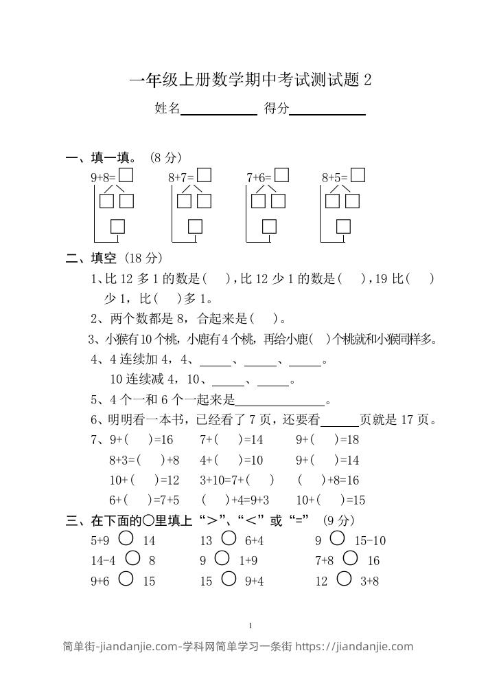 图片[1]-小学数学期中考试试卷合集｜一年级上册（共12套）-简单街-jiandanjie.com