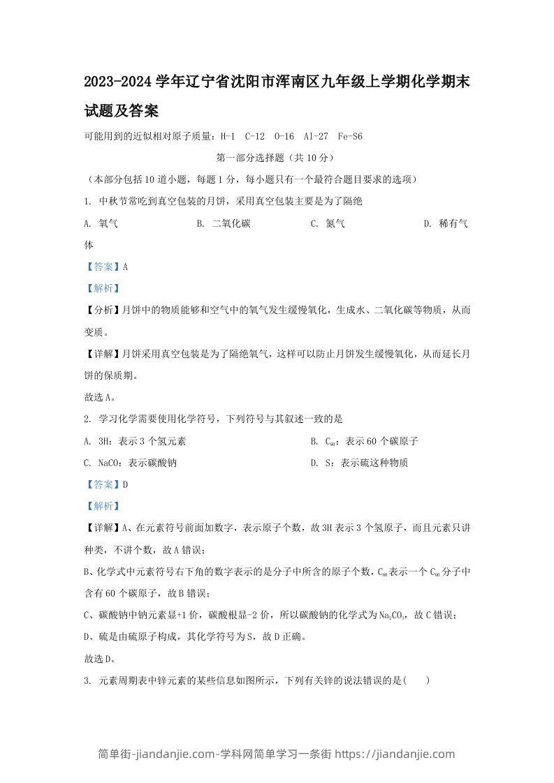 图片[1]-2023-2024学年辽宁省沈阳市浑南区九年级上学期化学期末试题及答案(Word版)-简单街-jiandanjie.com