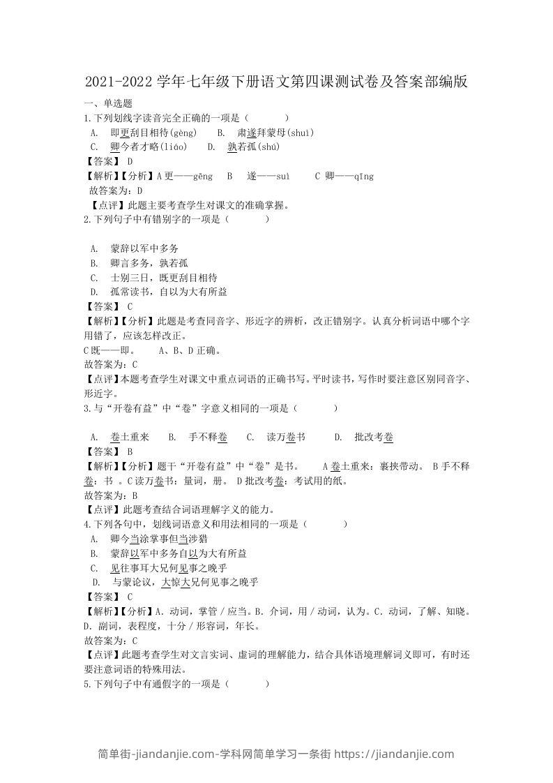 图片[1]-2021-2022学年七年级下册语文第四课测试卷及答案部编版(Word版)-简单街-jiandanjie.com