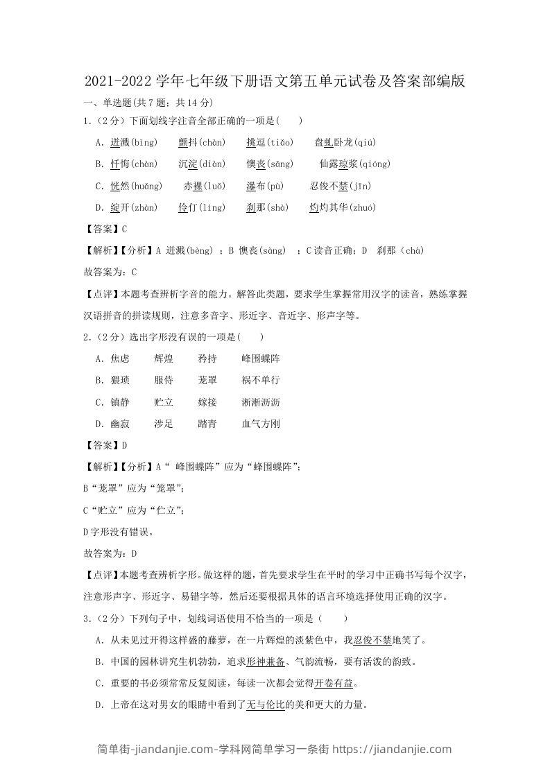 图片[1]-2021-2022学年七年级下册语文第五单元试卷及答案部编版(Word版)-简单街-jiandanjie.com