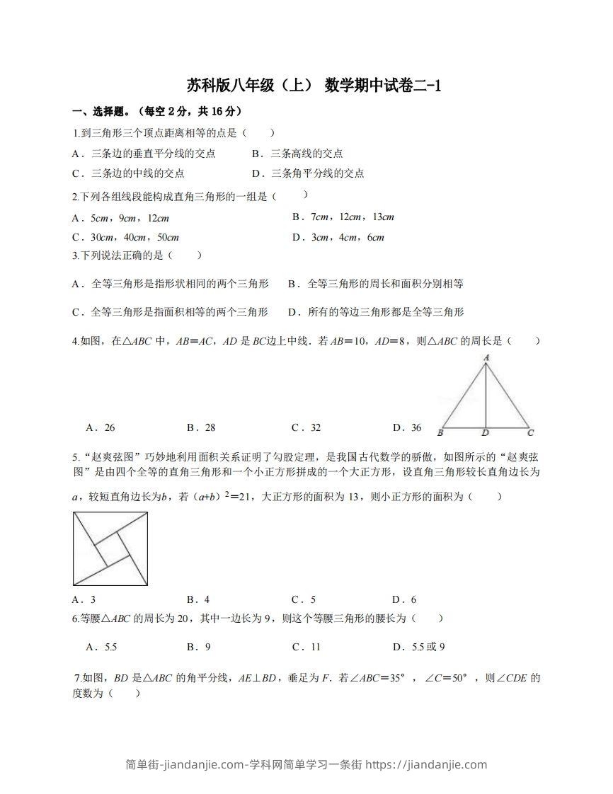 图片[1]-八年级（上）数学期中试卷2-1卷苏科版-简单街-jiandanjie.com