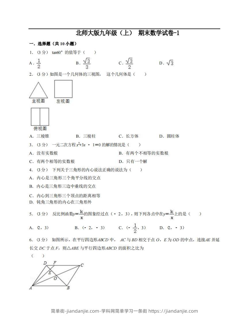 图片[1]-九年级（上）数学期末试卷6-1卷北师大版-简单街-jiandanjie.com