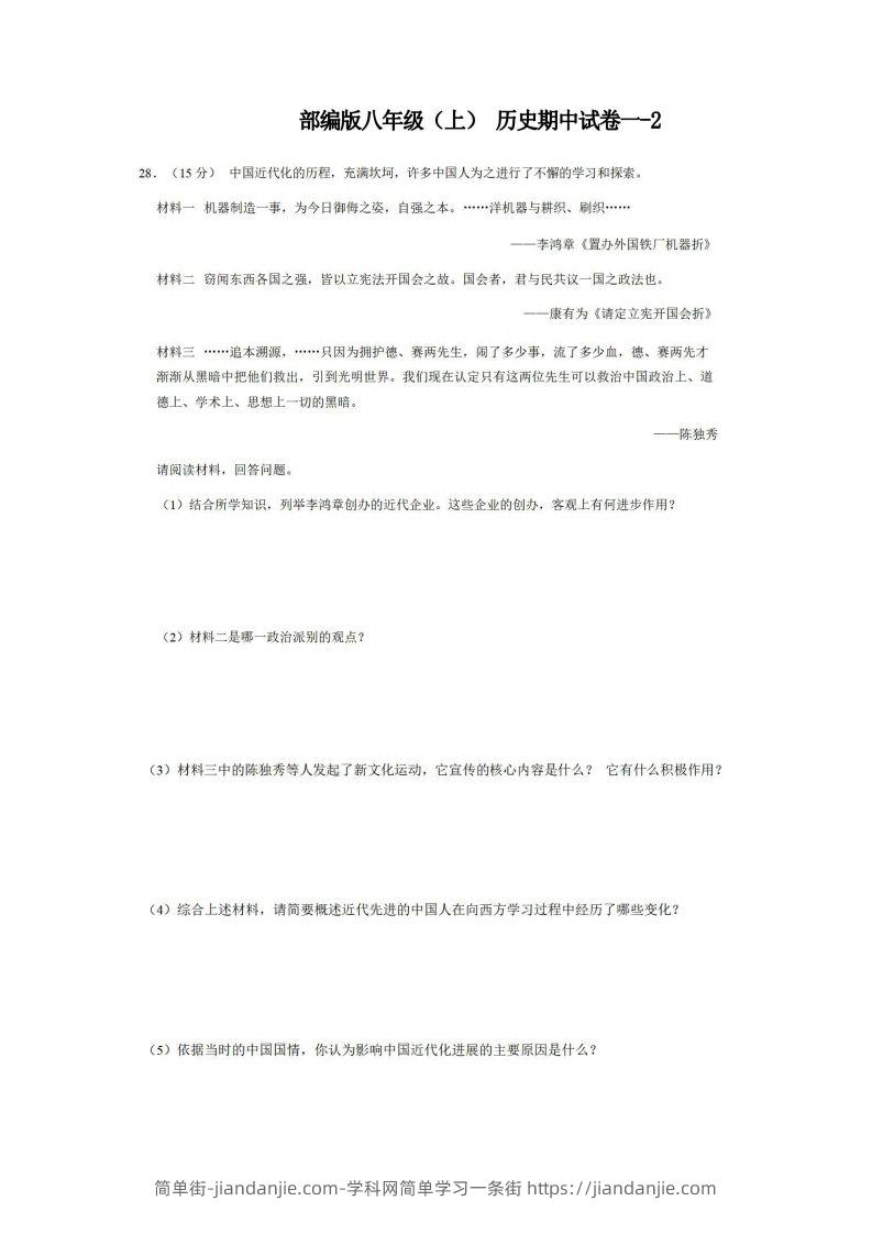 八年级(上)历史期中试卷1-2卷部编版-简单街-jiandanjie.com