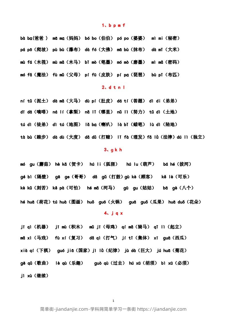 图片[1]-一上语文汉语拼音拼读练习（晨读晚读最佳资料）-简单街-jiandanjie.com