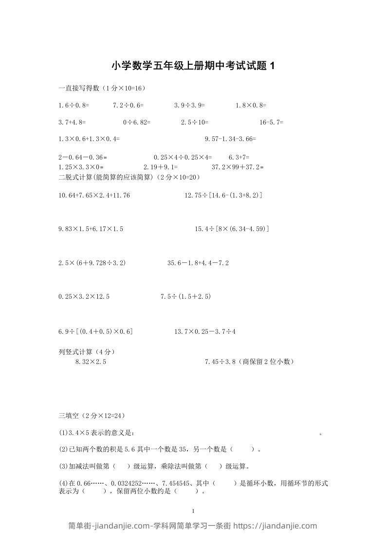 图片[1]-小学数学期中考试试卷合集｜五年级上册（共2套）-简单街-jiandanjie.com