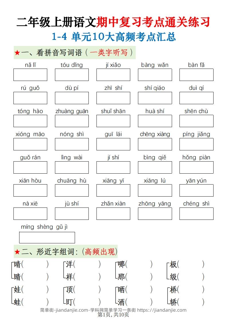 图片[1]-二上语文期中十大高频考点-简单街-jiandanjie.com