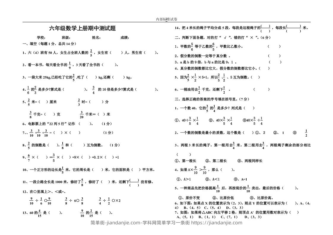 图片[1]-小学数学期中考试试卷合集｜六年级上册（3）-简单街-jiandanjie.com