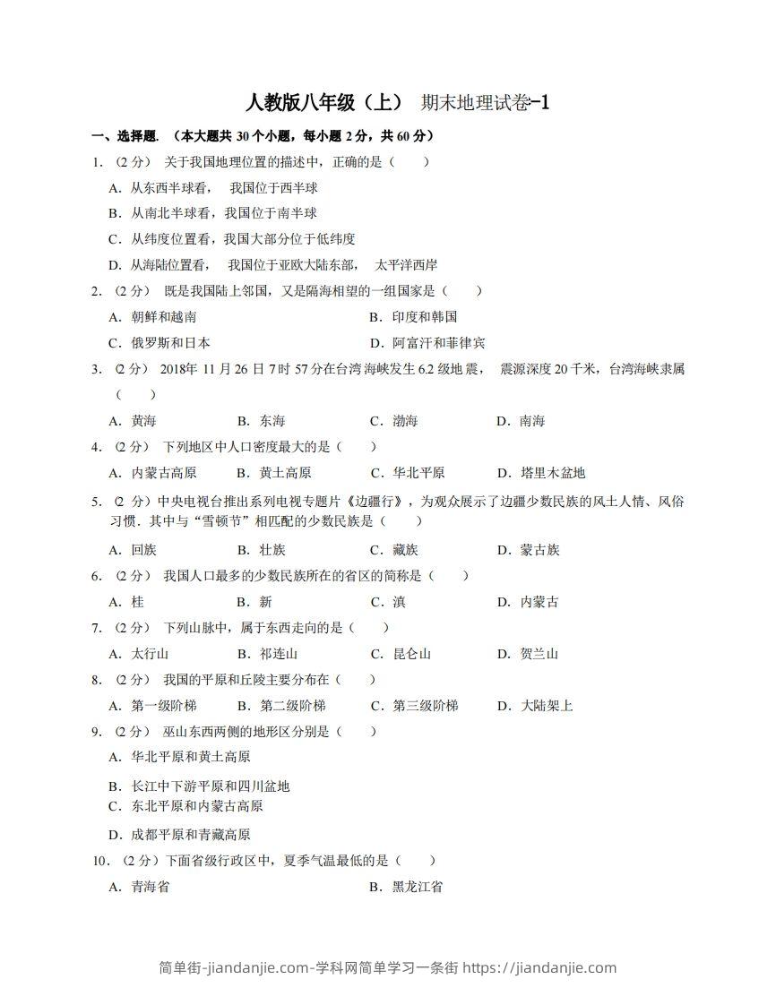 图片[1]-八年级（上）地理期末试卷3-1卷人教版-简单街-jiandanjie.com