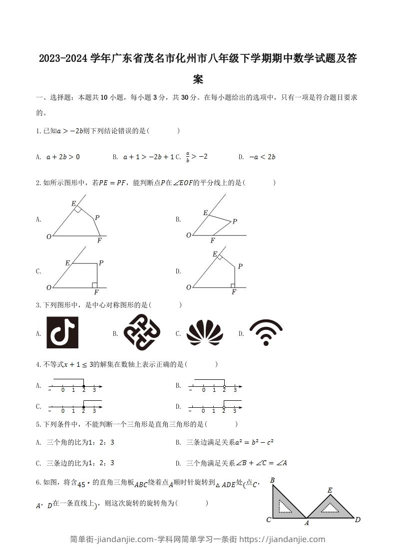 图片[1]-2023-2024学年广东省茂名市化州市八年级下学期期中数学试题及答案(Word版)-简单街-jiandanjie.com