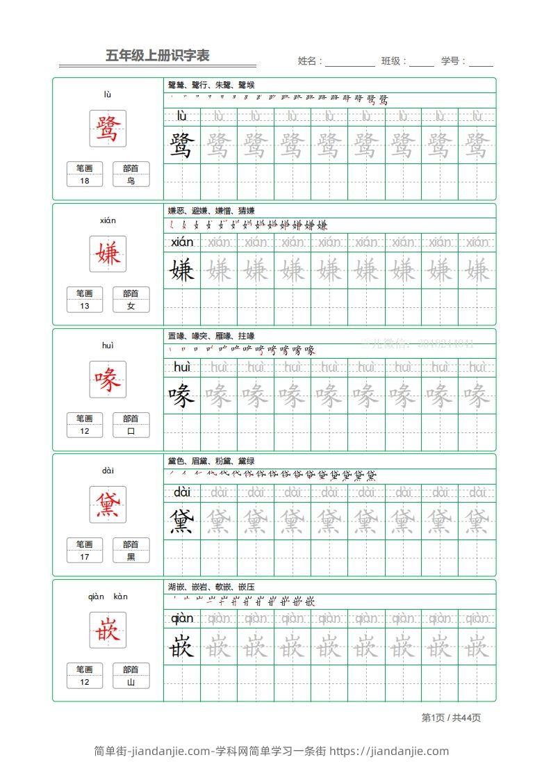 图片[1]-五上语文：识字表字帖描红-简单街-jiandanjie.com