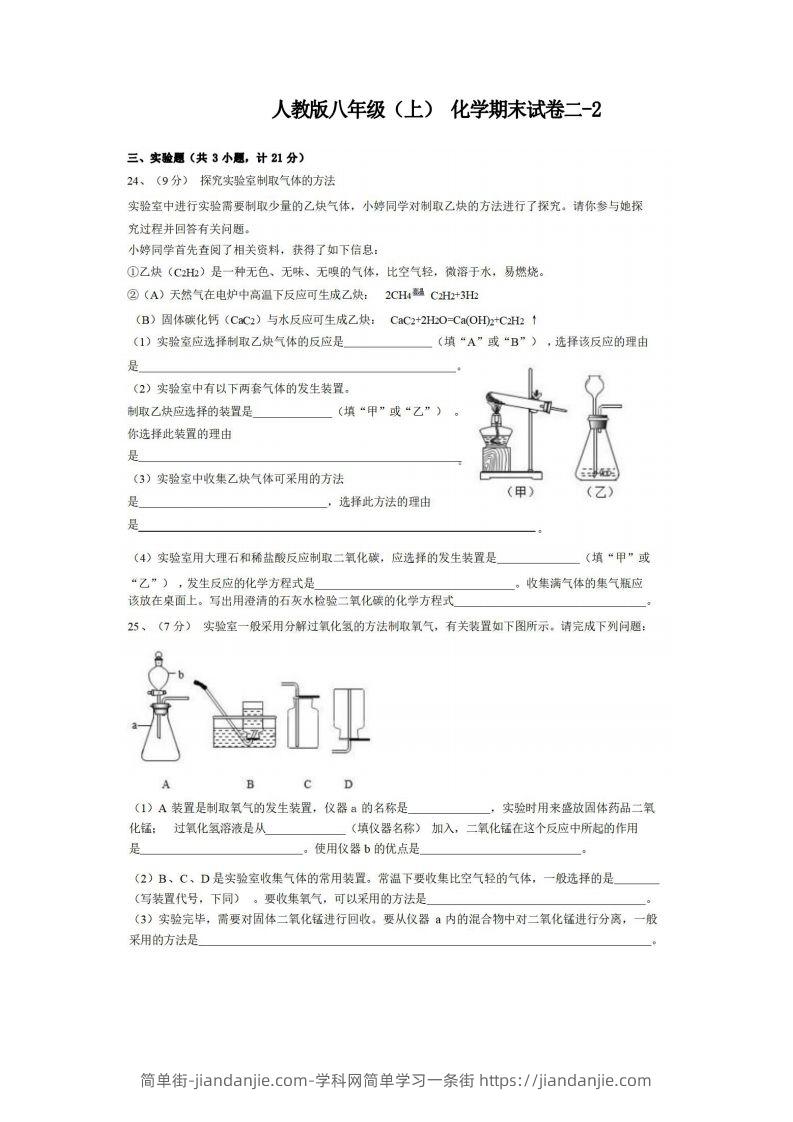 图片[1]-八年级（上）化学期末试卷2-2卷人教版-简单街-jiandanjie.com