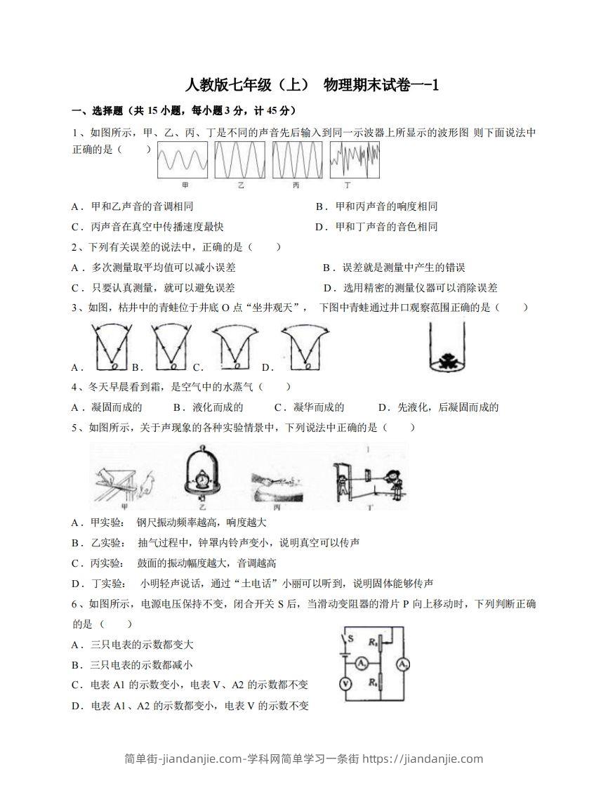 七年级（上）物理期末试卷1-1卷人教版-简单街-jiandanjie.com
