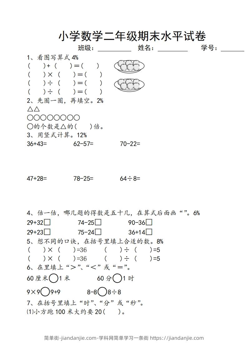 图片[1]-苏教版小学二年级数学上册期末考试试卷-简单街-jiandanjie.com