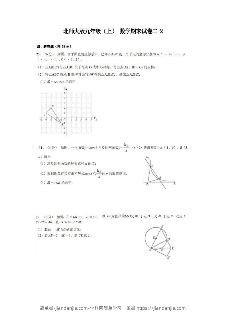 图片[1]-九年级（上）数学期末试卷2-2卷北师大版-简单街-jiandanjie.com