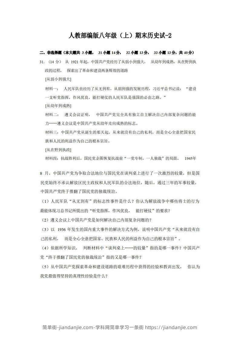 图片[1]-八年级（上）历史期末试卷3-2卷人教部编版-简单街-jiandanjie.com