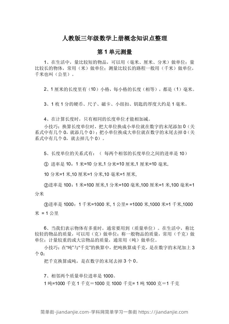 图片[1]-人教版三年级数学上册概念知识点整理-简单街-jiandanjie.com