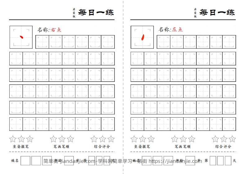 图片[1]-一上语文基础笔画每日一练（定制）-简单街-jiandanjie.com