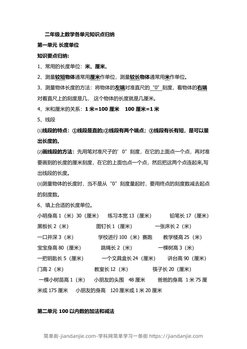 图片[1]-人教版二年级数学上册概念知识点整理-简单街-jiandanjie.com