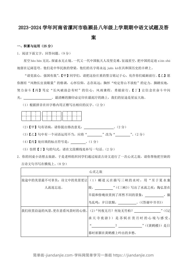 图片[1]-2023-2024学年河南省漯河市临颍县八年级上学期期中语文试题及答案(Word版)-简单街-jiandanjie.com