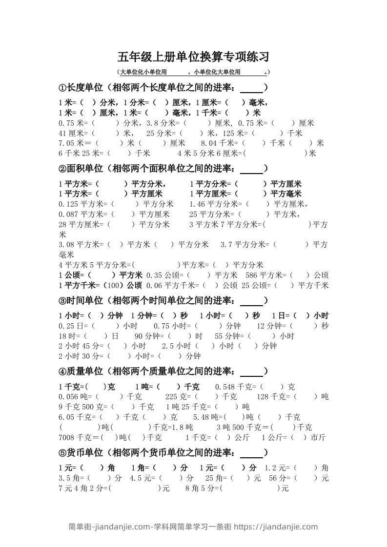 图片[1]-五年级数学上册单位换算专项练习-简单街-jiandanjie.com