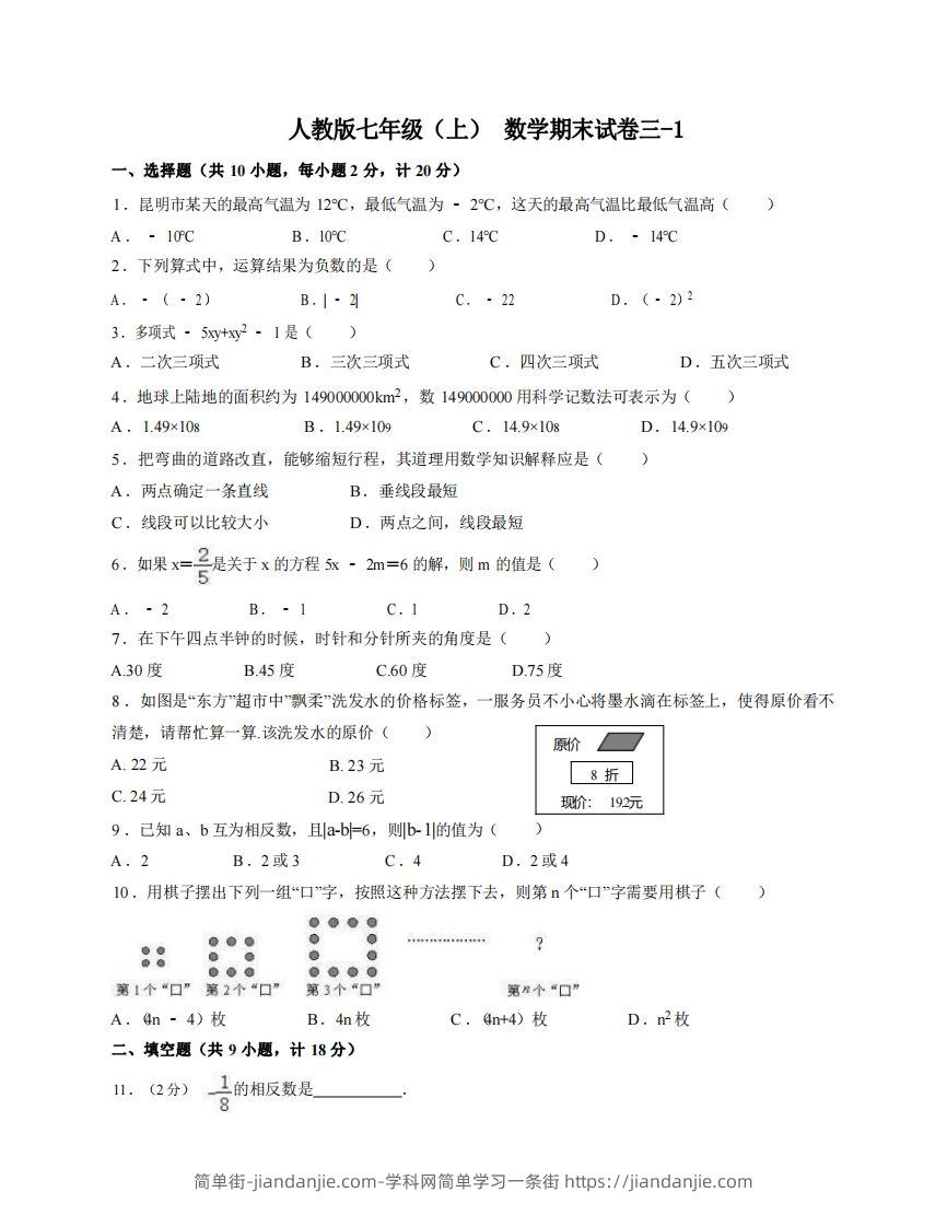 图片[1]-七年级（上）数学期末试卷3-1卷人教版-简单街-jiandanjie.com