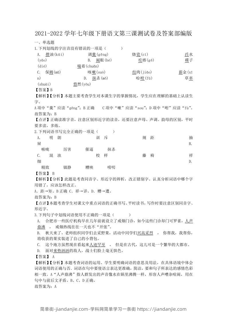 图片[1]-2021-2022学年七年级下册语文第三课测试卷及答案部编版(Word版)-简单街-jiandanjie.com