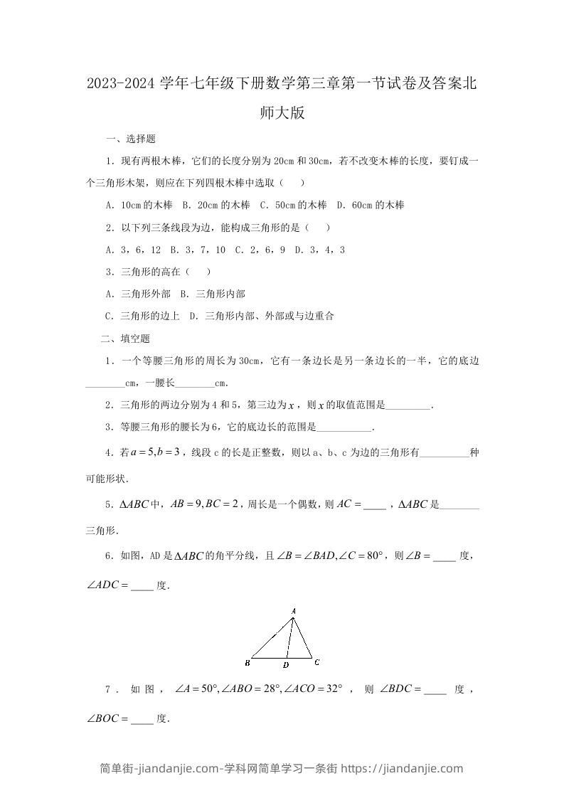 图片[1]-2023-2024学年七年级下册数学第三章第一节试卷及答案北师大版(Word版)-简单街-jiandanjie.com