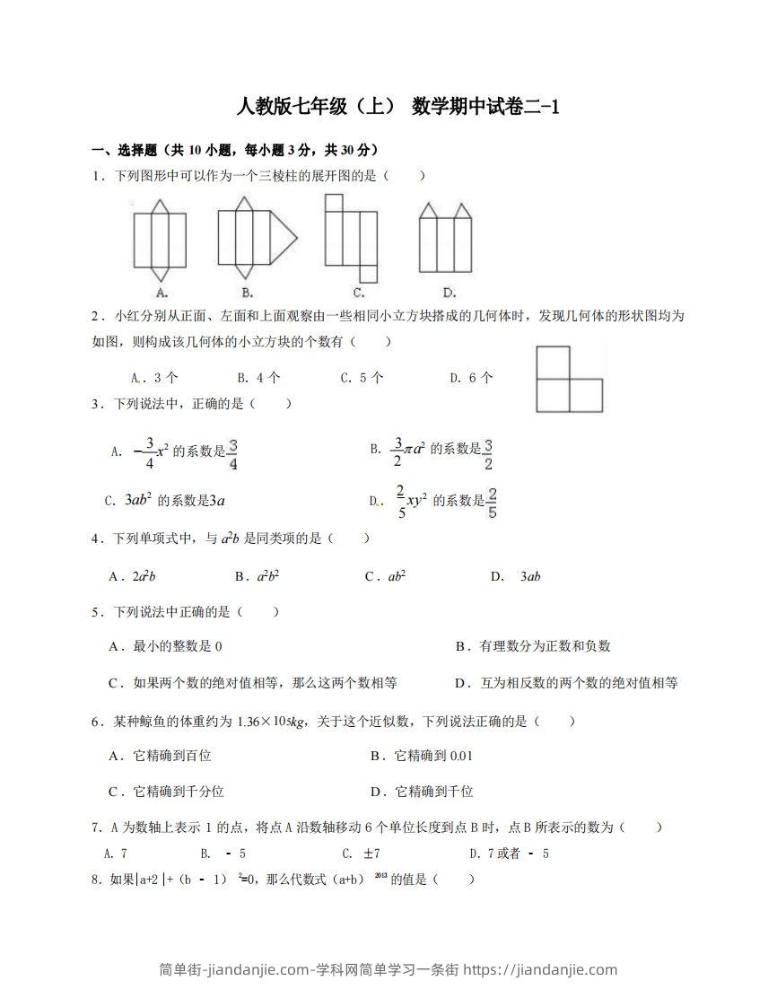 图片[1]-七年级（上）数学期中试卷2-1卷人教版-简单街-jiandanjie.com