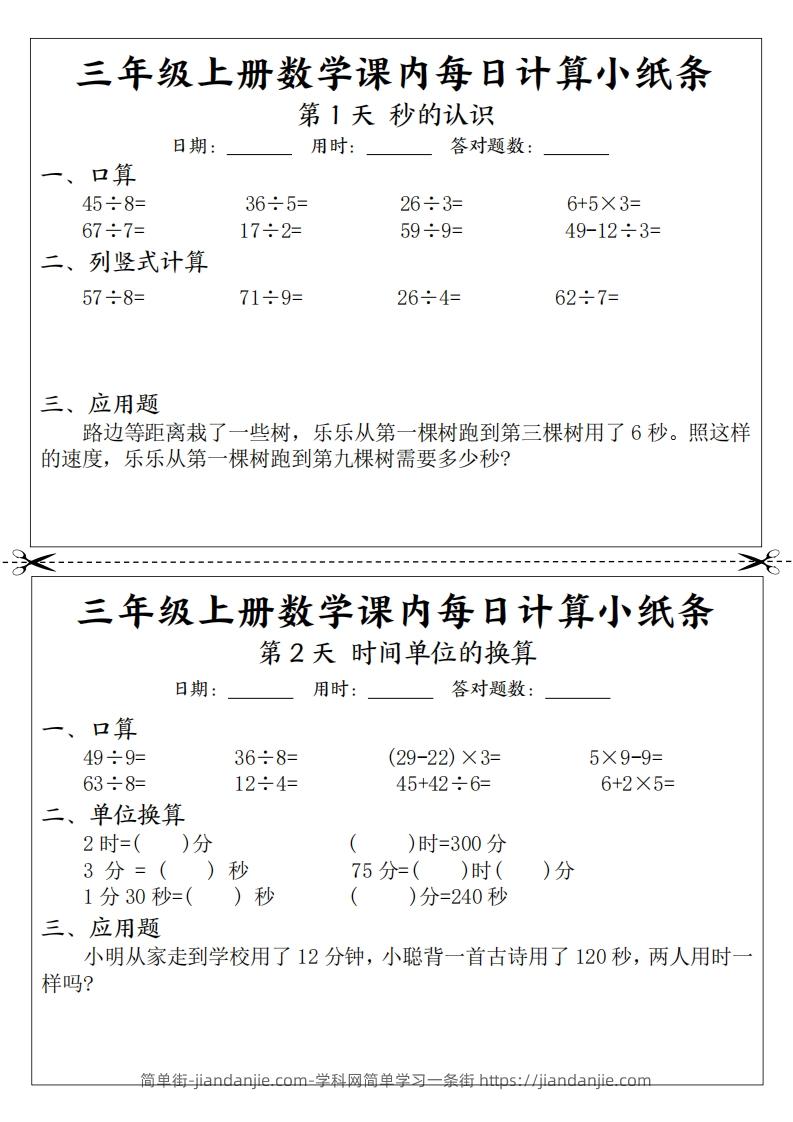 三上数学课内每日计算小纸条（21天12页）-简单街-jiandanjie.com